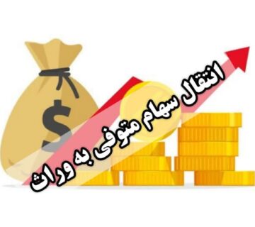 انتقال سهام متوفی