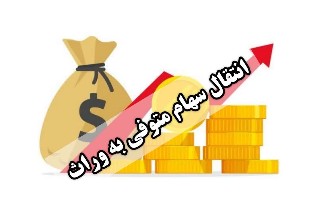 انتقال سهام متوفی