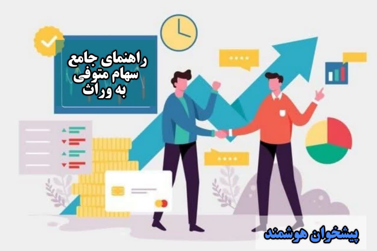انتقال سهام متوفی