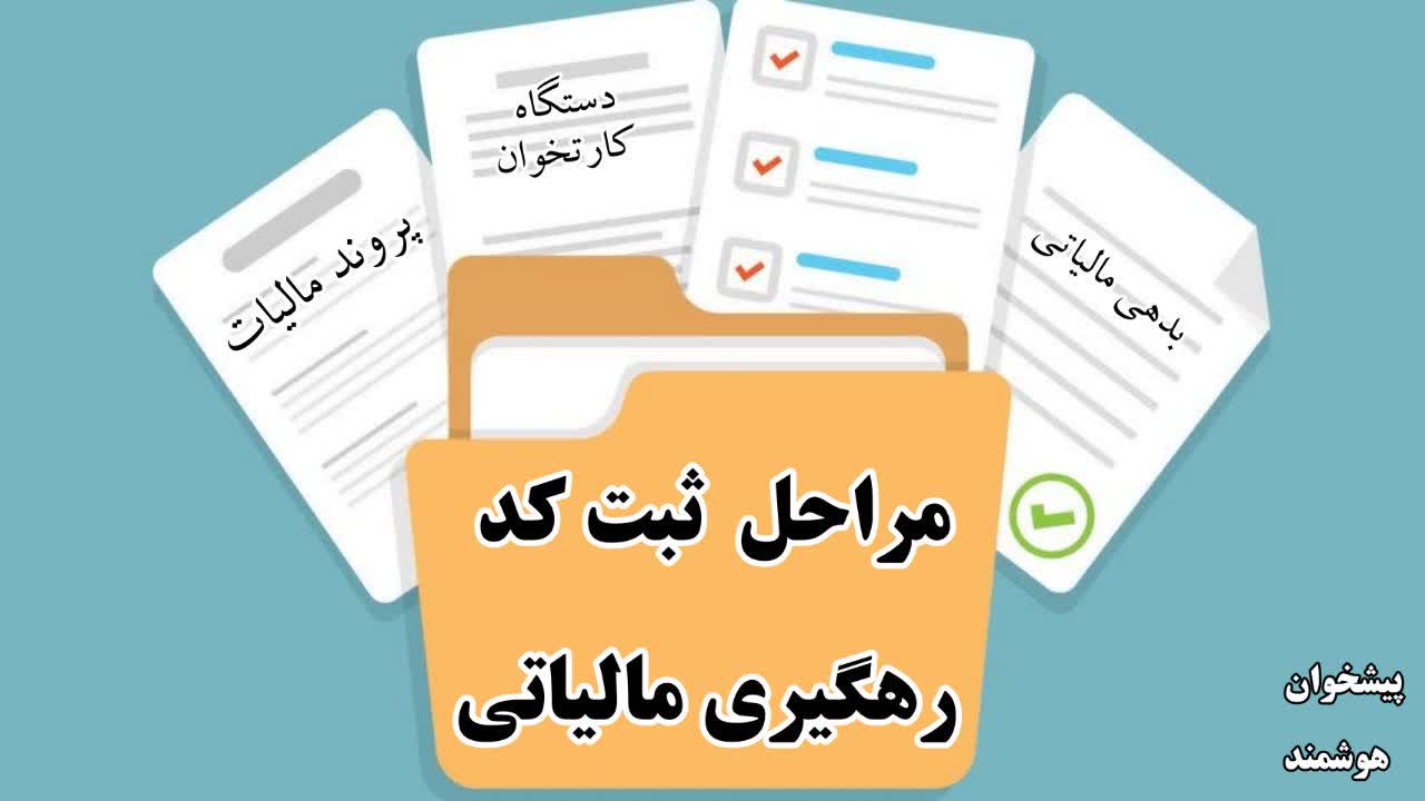 ثبت نام کدرهگیری مالیاتی برای کارتخوان و درگاه پرداخت
