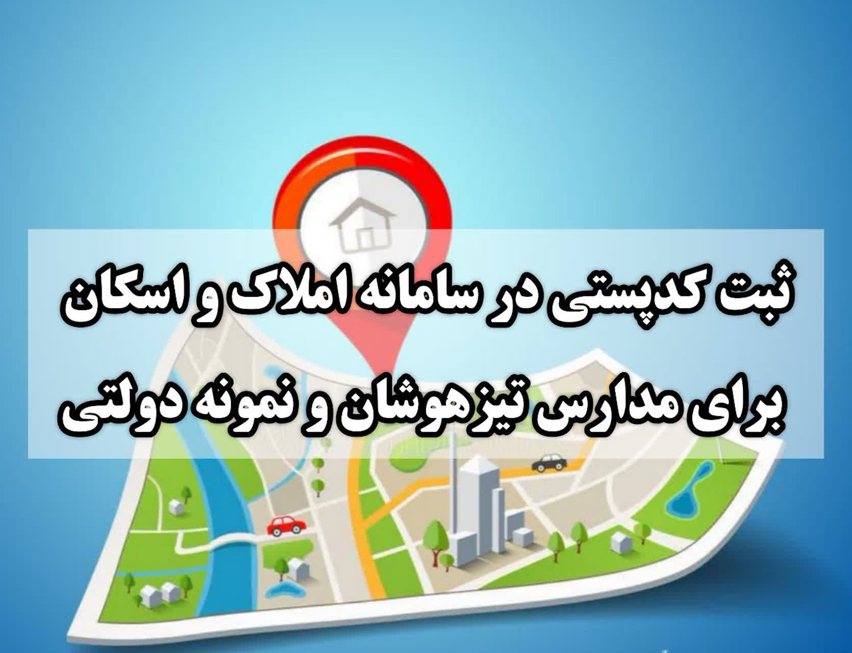 ثبت کد پستی در سامانه املاک و اسکان