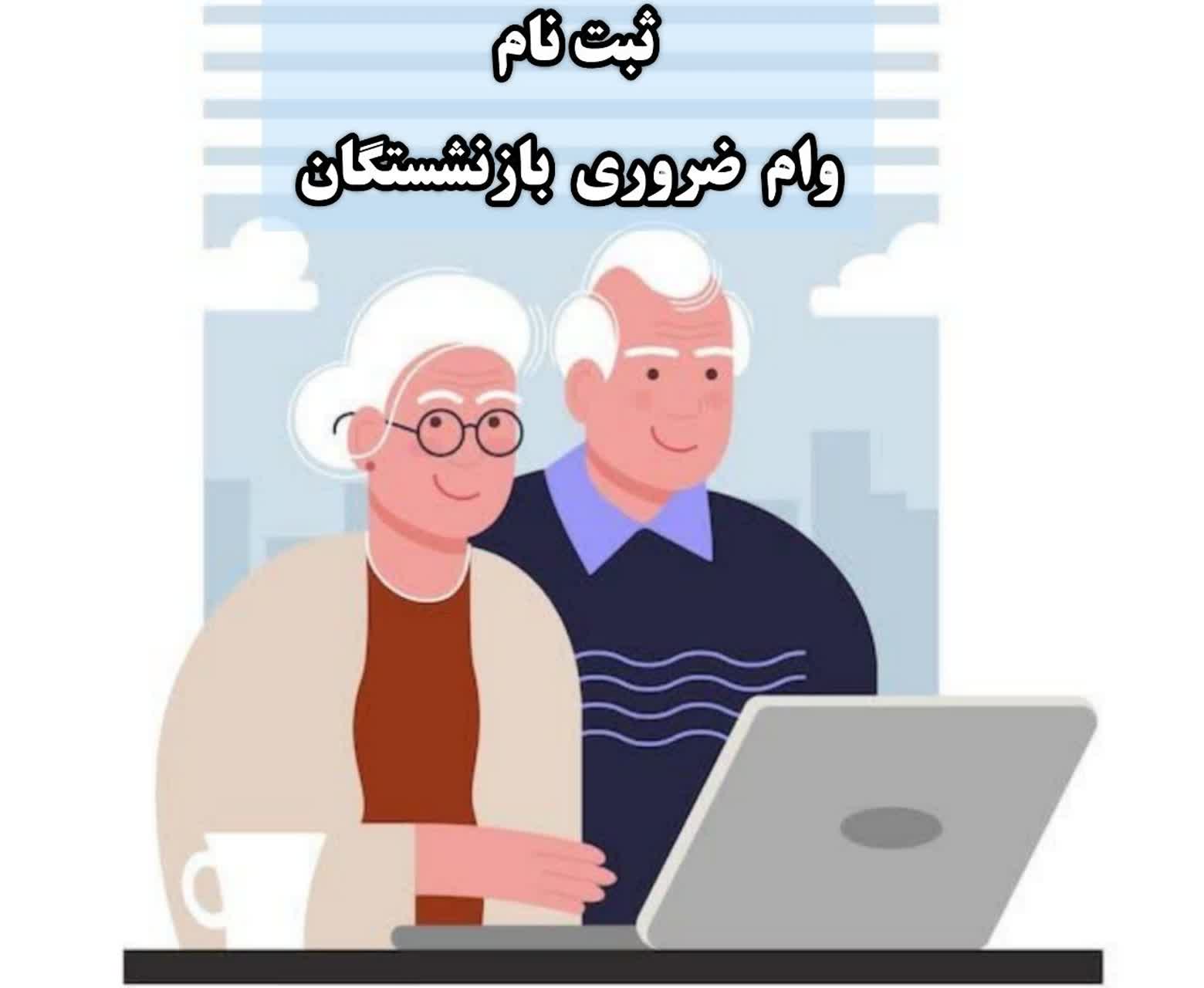 وام ضروری بازنشستگان