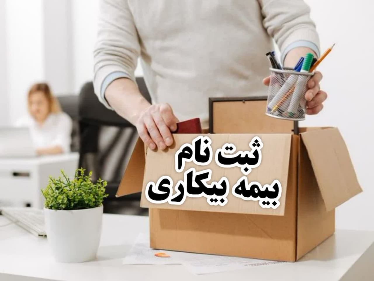 ثبت نام بیمه بیکاری