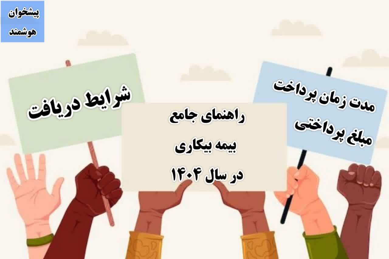 بیمه بیکاری 1404