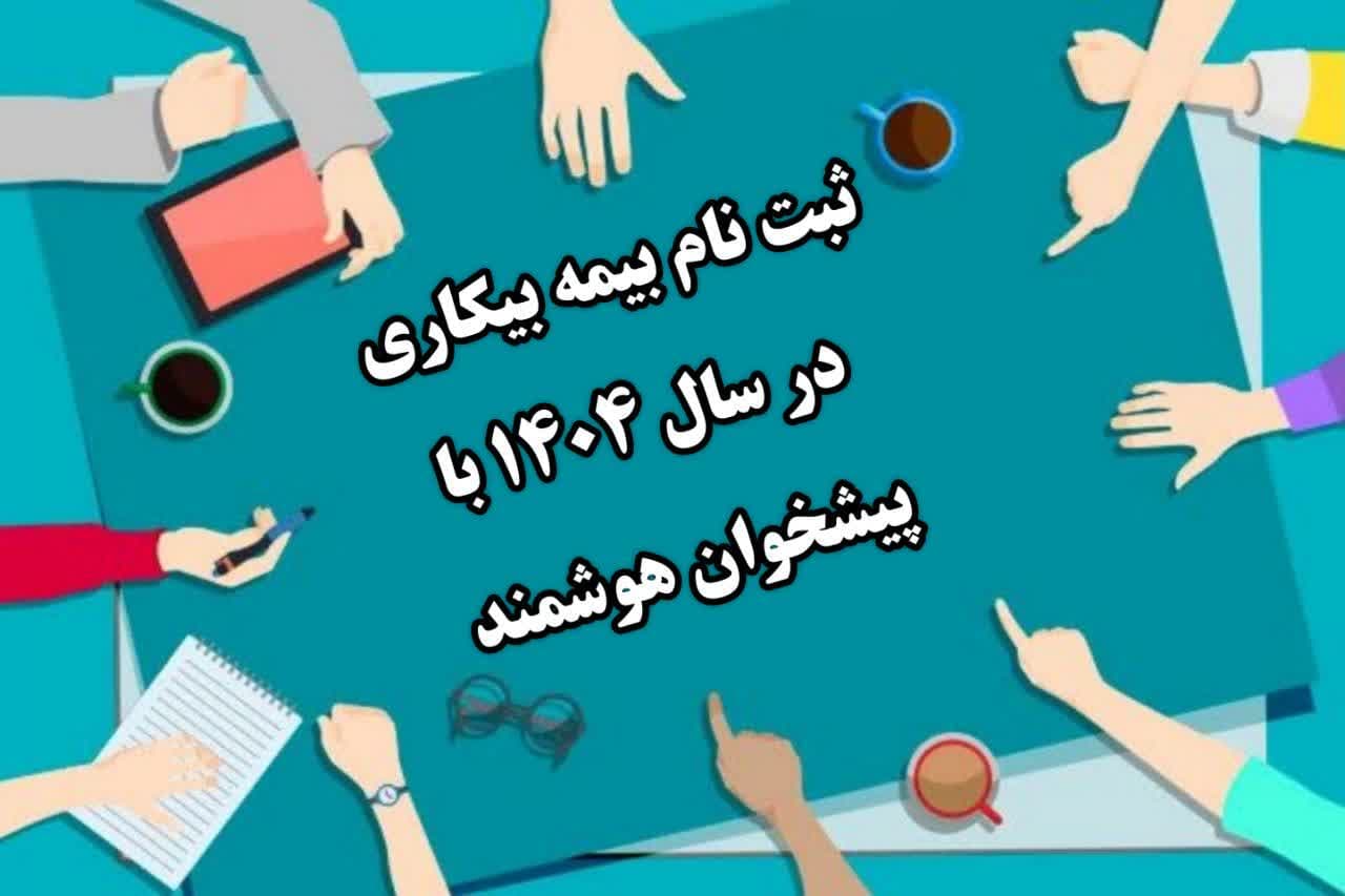 بیمه بیکاری 1404