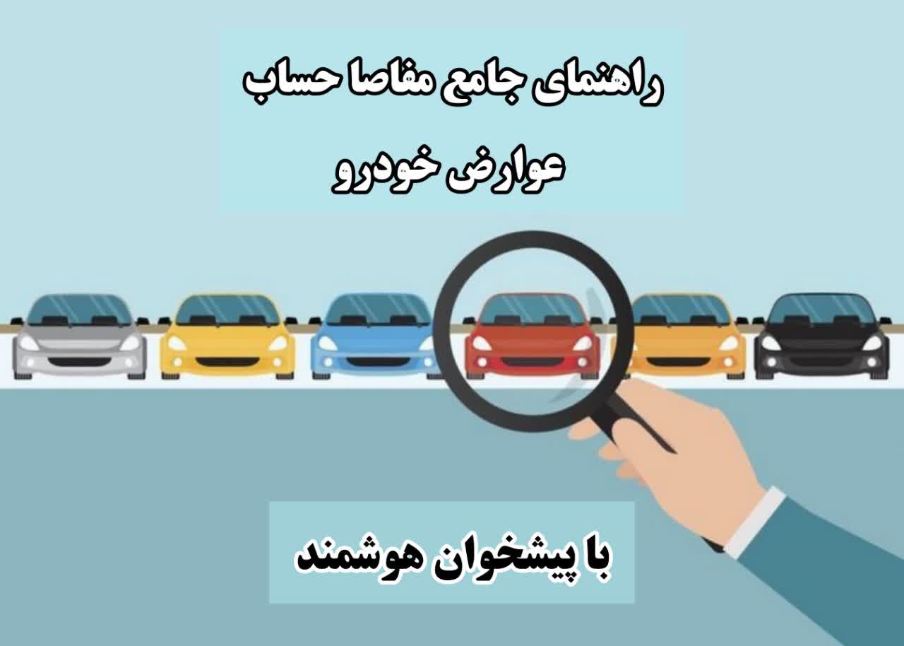 مفاصا حساب عوارض خودرو 1404