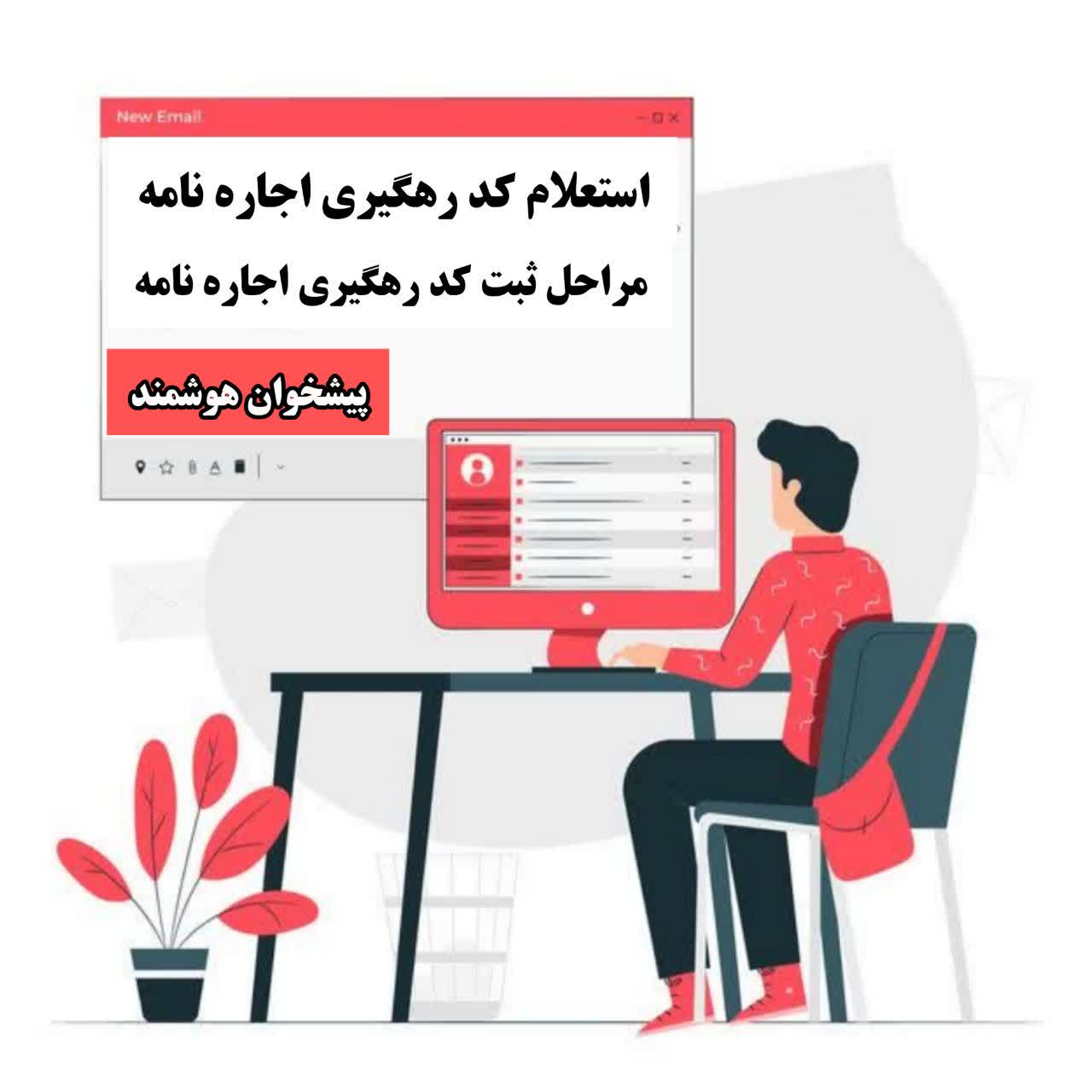 ثبت کد رهگیری اجاره نامه در سامانه خودنویس