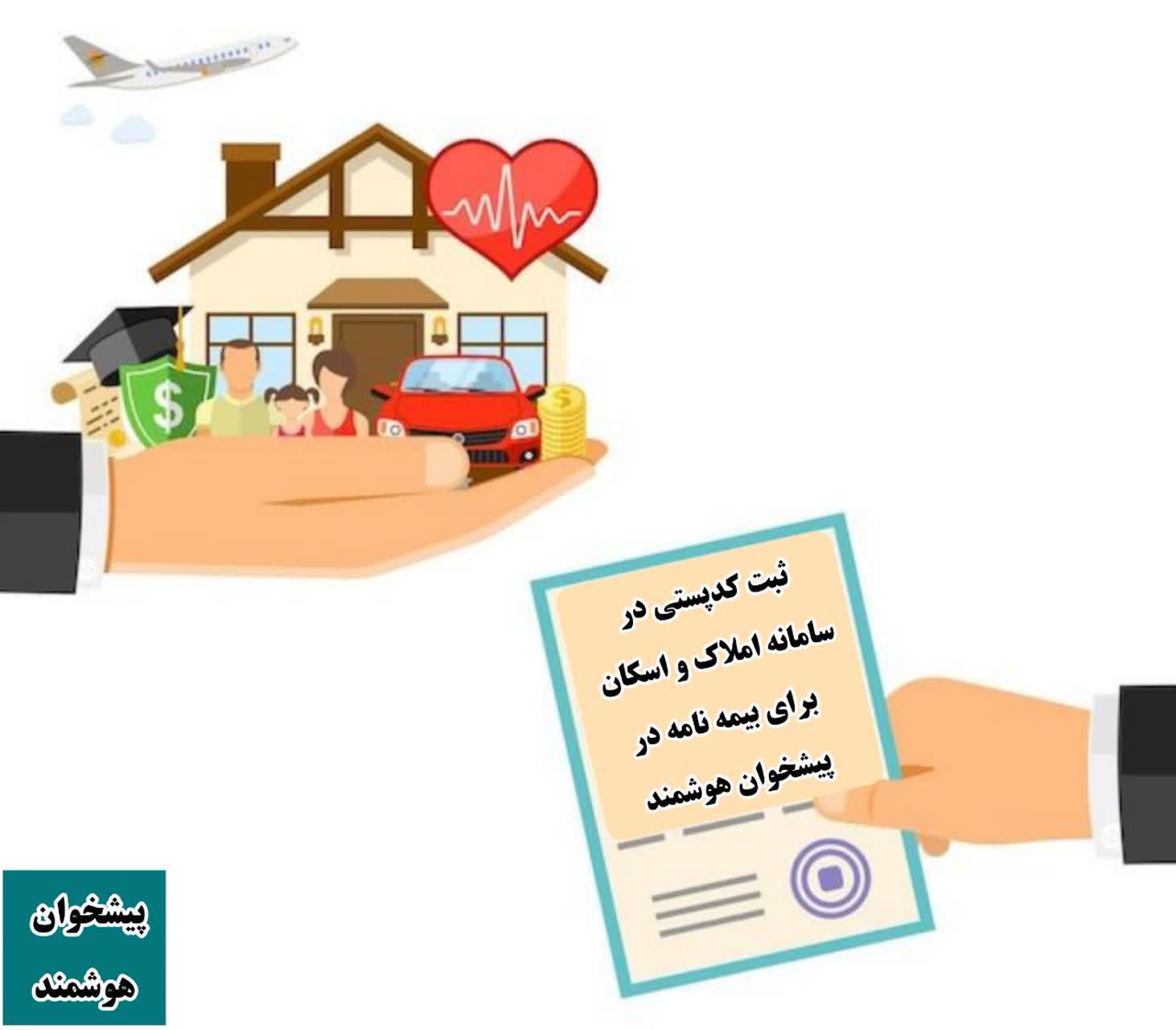 ثبت کدپستی در سامانه املاک و اسکان برای بیمه نامه