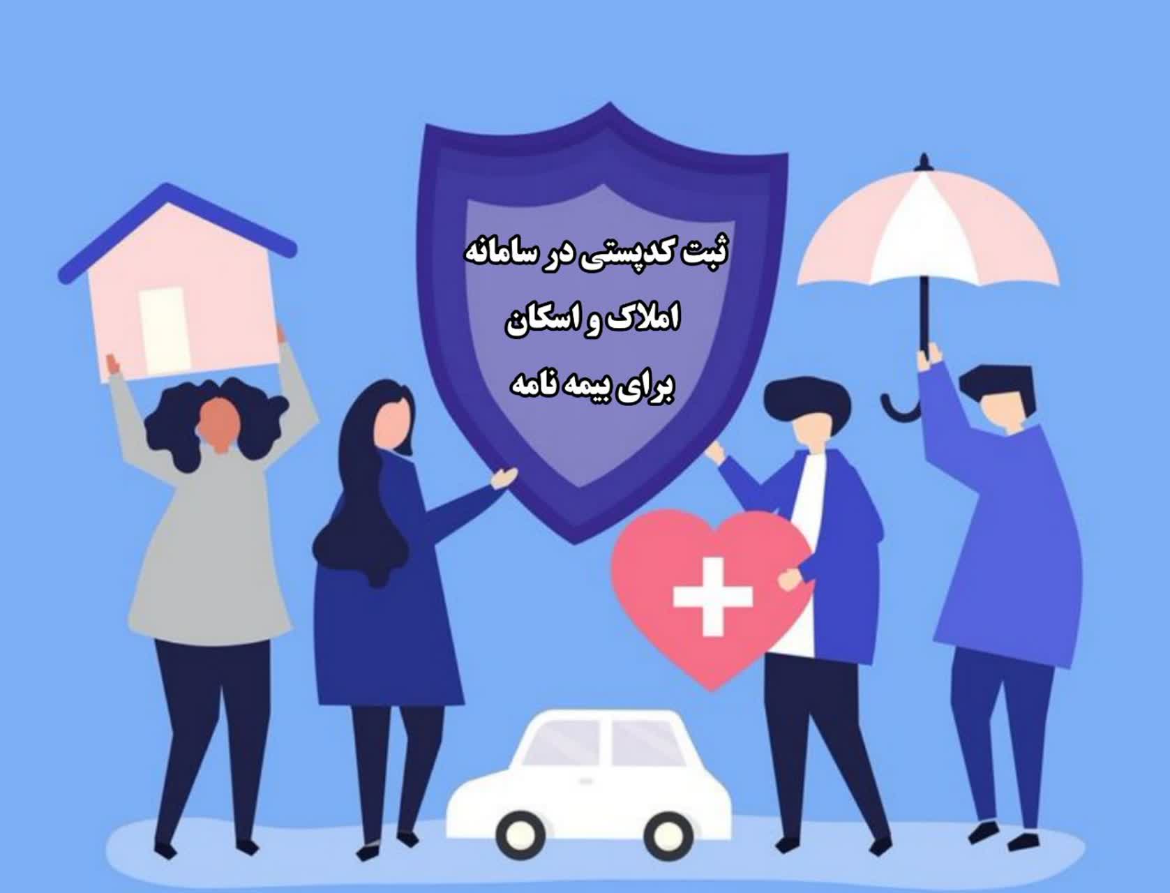 ثبت کدپستی در سامانه املاک و اسکان برای بیمه نامه۱۴۰۴ - پیشخوان ...