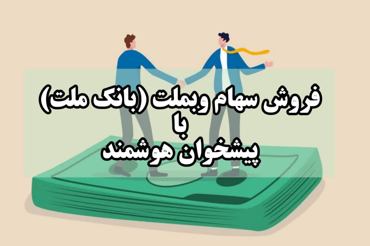 سهام وبملت(بانک ملت)