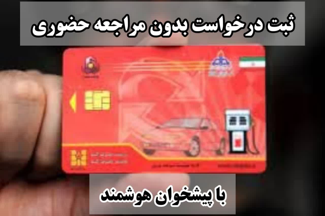 درخواست کارت سوخت المثنی