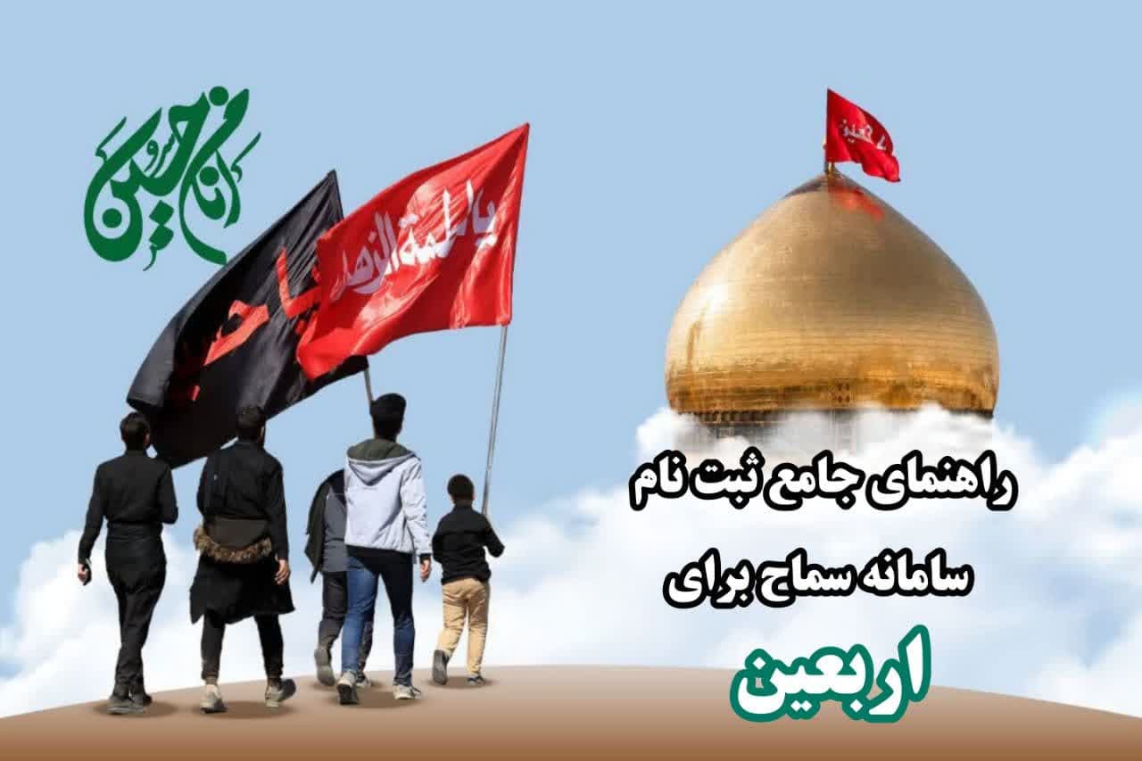 ثبت نام سامانه سماح