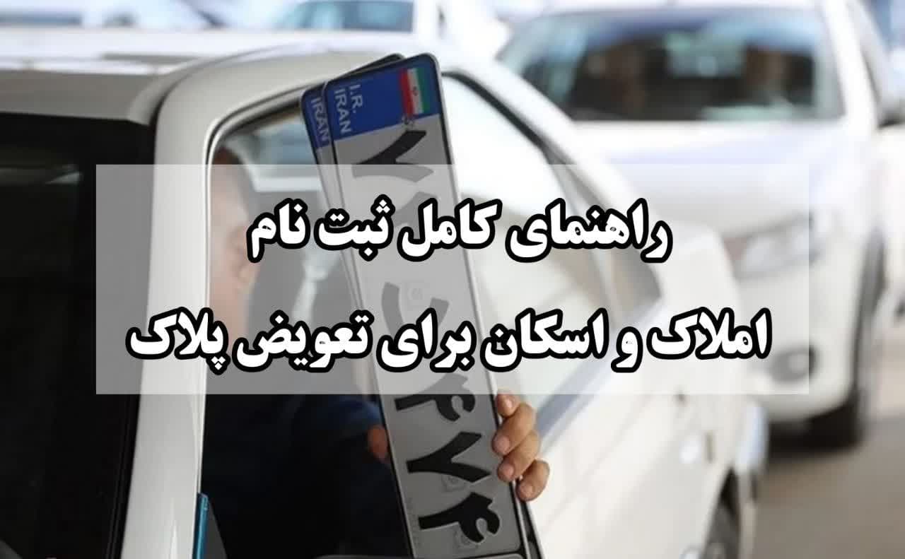 املاک و اسکان برای تعویض پلاک