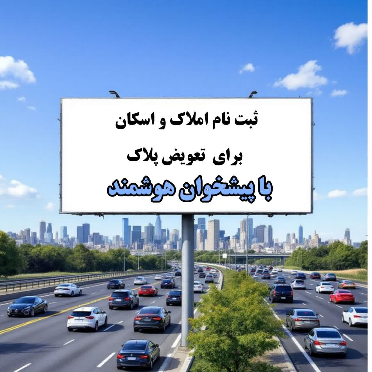 املاک و اسکان برای تعویض پلاک