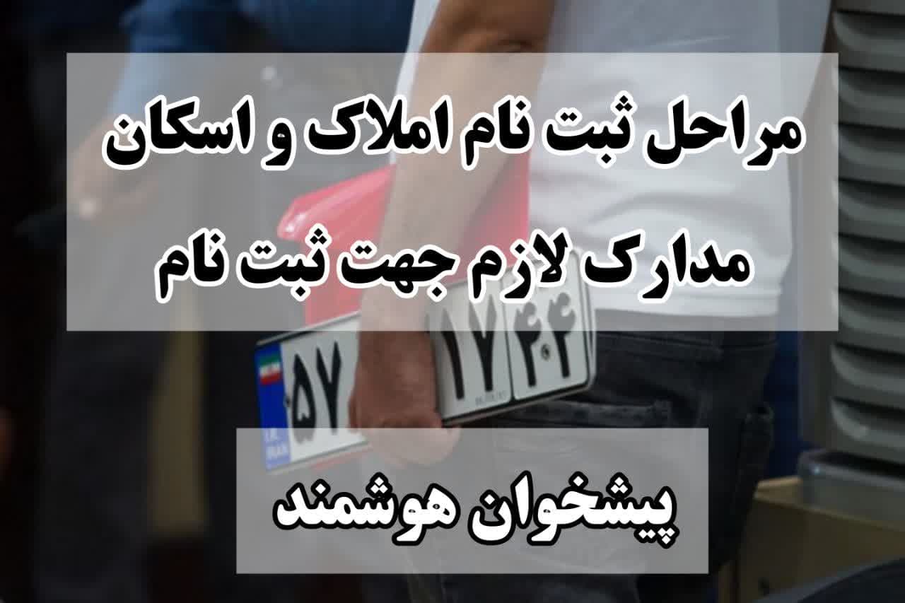 املاک و اسکان برای تعویض پلاک