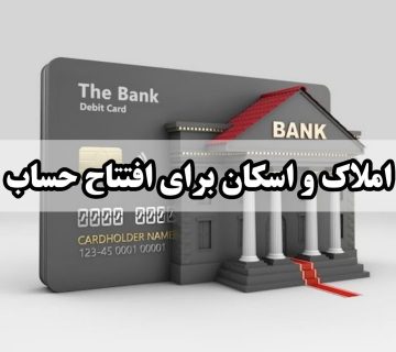 املاک و اسکان برای افتتاح حساب بانکی