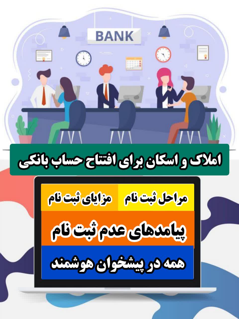 املاک و اسکان برای افتتاح حساب بانکی