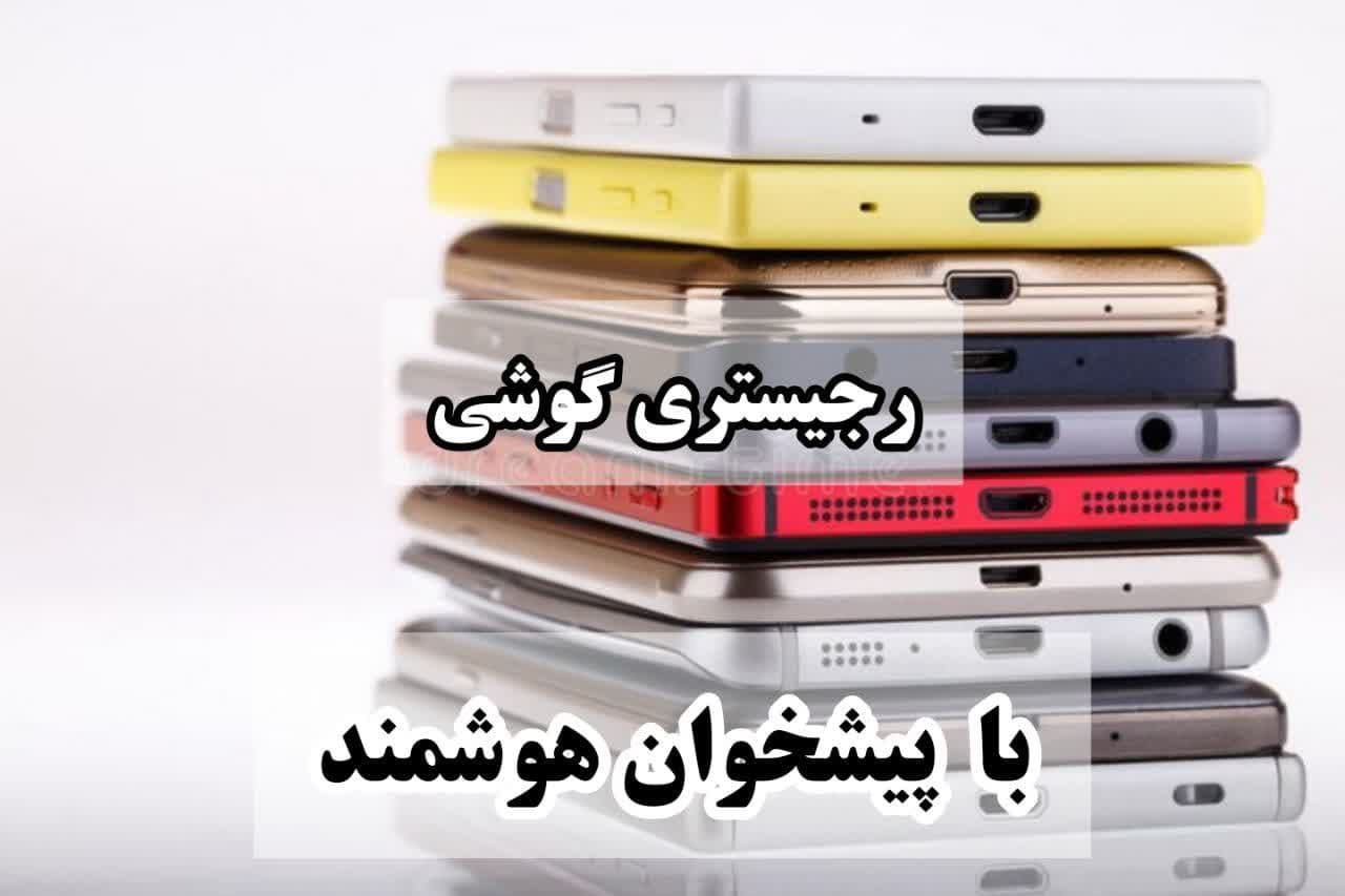رجیستری گوشی مسافری و رسمی تمام برندها