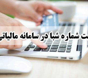 ثبت شماره شبا در سامانه مالیاتی برای کارتخوان
