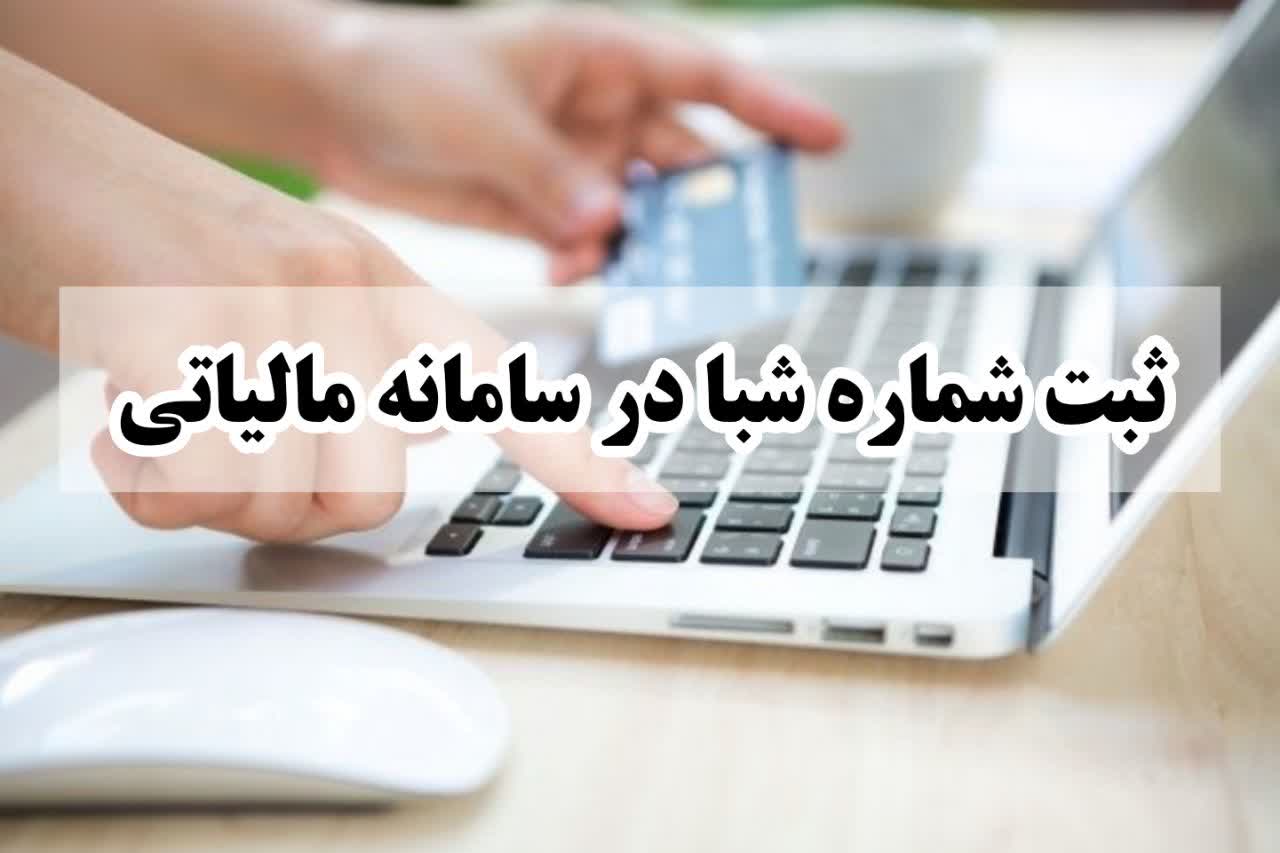 ثبت شماره شبا در سامانه مالیاتی برای کارتخوان