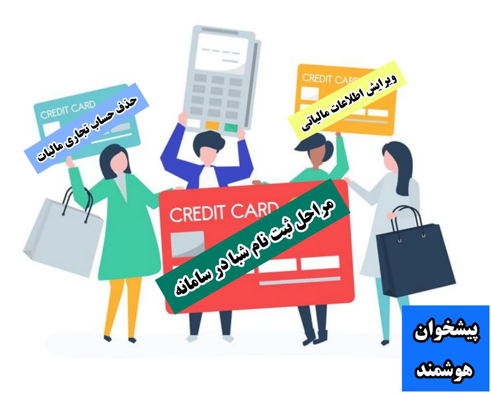 ثبت شماره شبا در سامانه مالیاتی برای کارتخوان