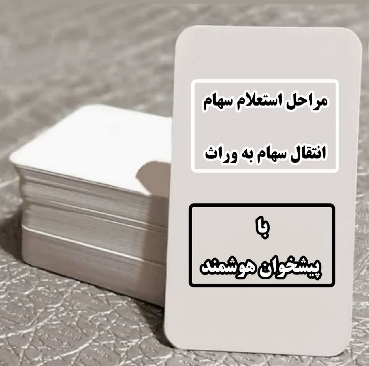 استعلام سهام عدالت متوفی