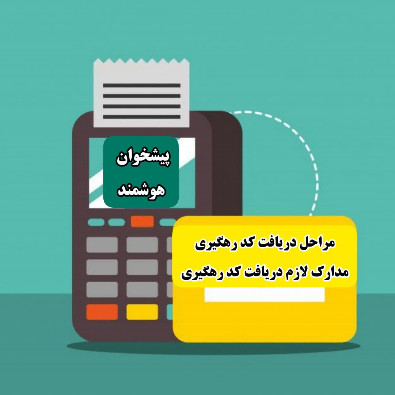 دریافت کد رهگیری مالیاتی