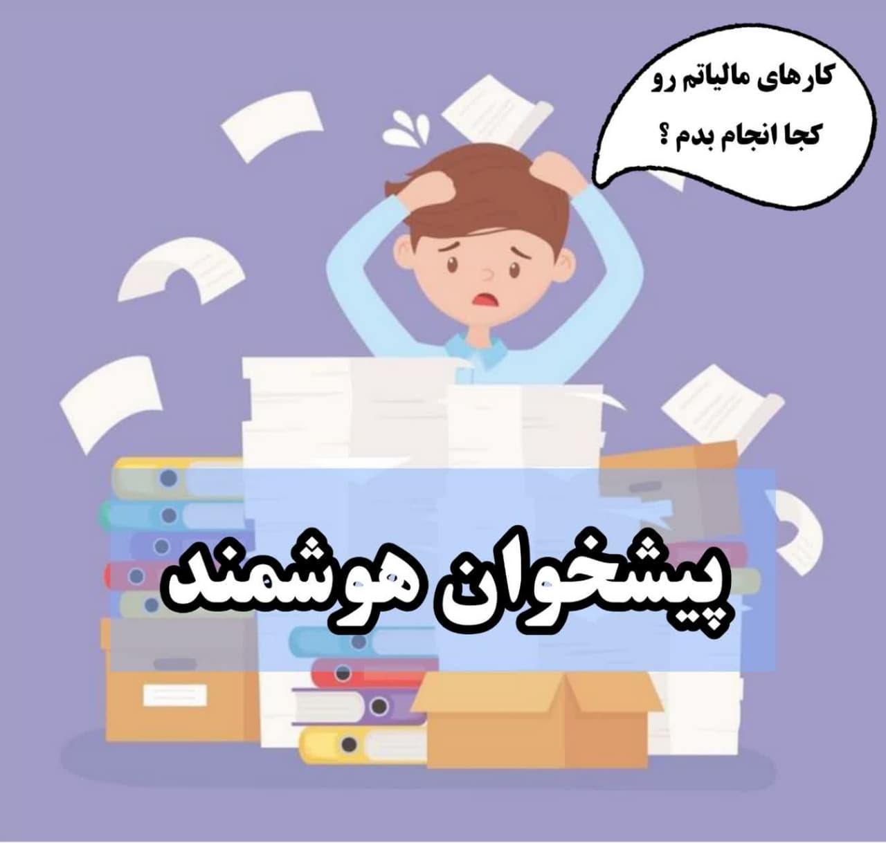 دریافت کد رهگیری مالیاتی