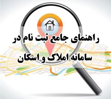 سامانه املاک و اسکان