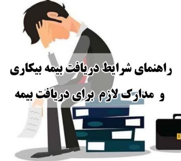 بیمه بیکاری ۱۴۰۴ | مدارک لازم برای دریافت بیمه بیکاری