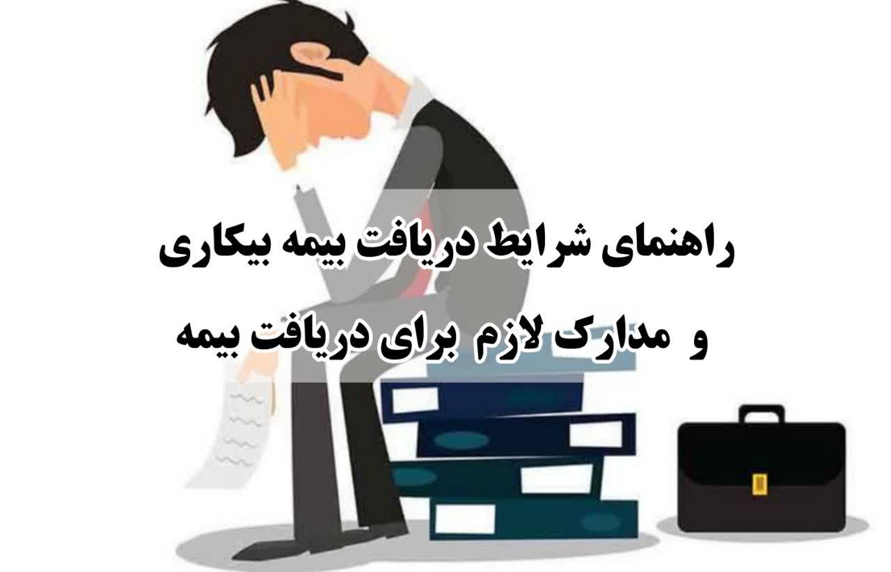 بیمه بیکاری ۱۴۰۴ | مدارک لازم برای دریافت بیمه بیکاری