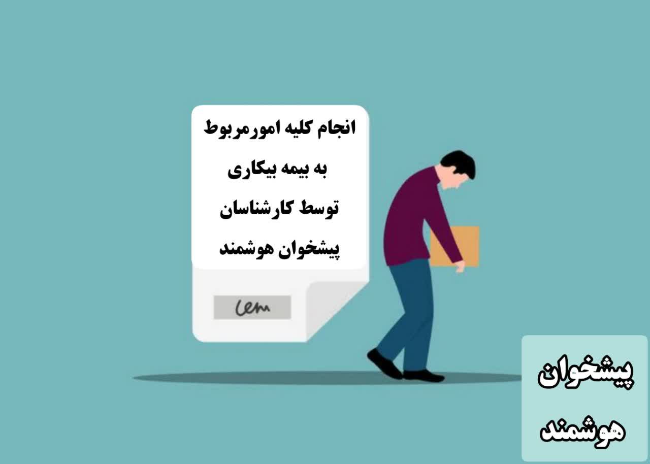 بیمه بیکاری ۱۴۰۴ | مدارک لازم برای دریافت بیمه بیکاری