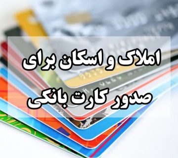 املاک و اسکان صدور کارت بانکی