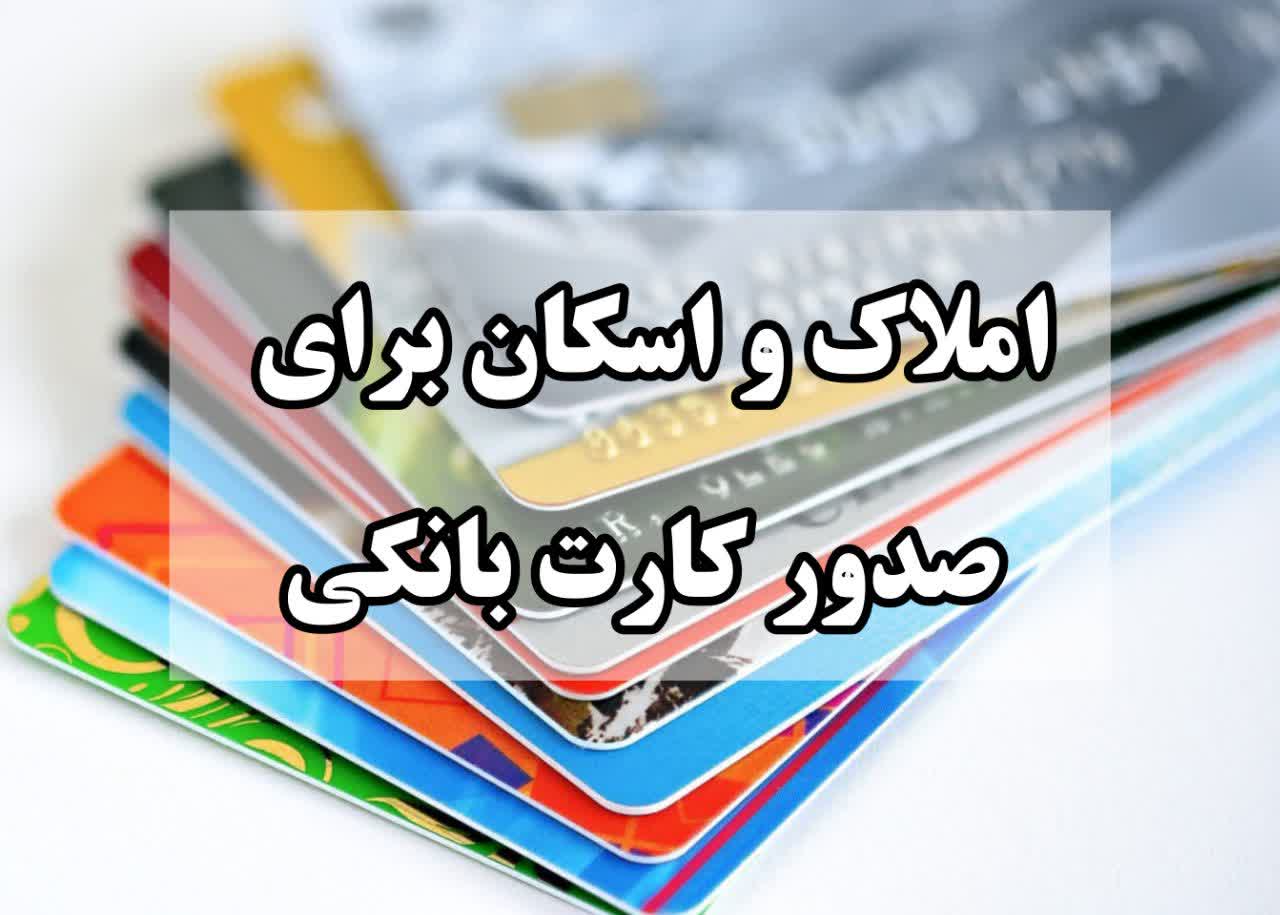 املاک و اسکان صدور کارت بانکی