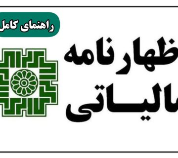 اظهارنامه مالیاتی 1404