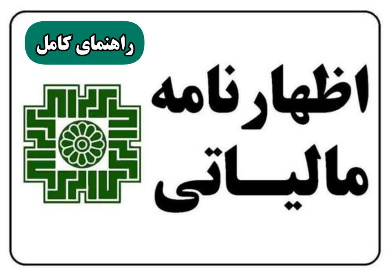 اظهارنامه مالیاتی 1404
