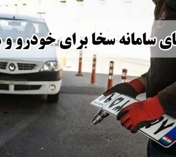 ثبتنام خودرو و موتور در سامانه سخا