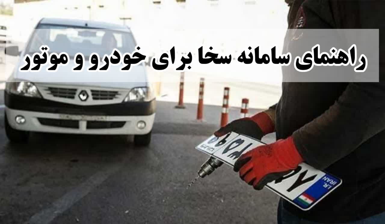ثبت‌نام خودرو و موتور در سامانه سخا