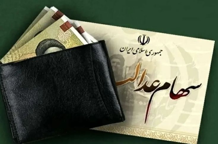 ارزش سهام عدالت امروز