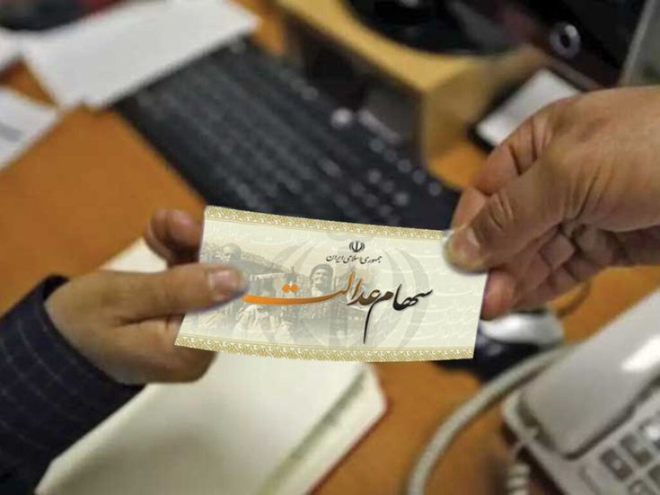 استعلام سهام عدالت با کدملی و ورود به سامانه سهام عدالت